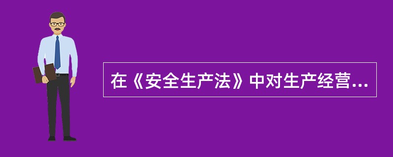 在《安全生产法》中对生产经营单位的法律责任，根据生产经营单位()的不同，规定了不