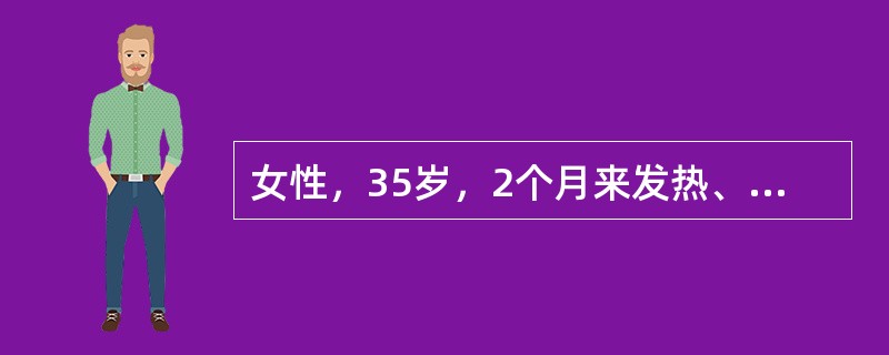 女性，35岁，2个月来发热、乏力伴消瘦，左颈、两侧腋窝和腹股沟部位可触及数个黄豆