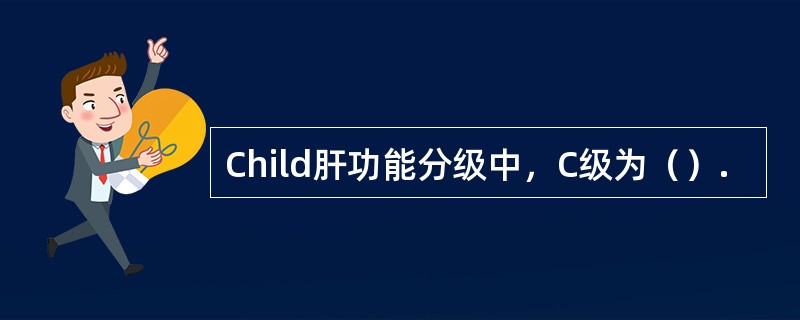 Child肝功能分级中，C级为（）.