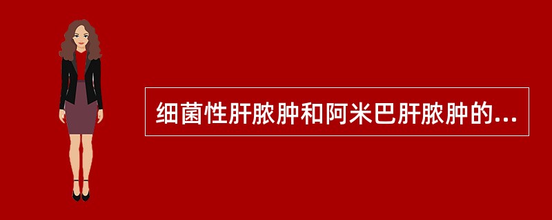 细菌性肝脓肿和阿米巴肝脓肿的最主要鉴别依据为（）.