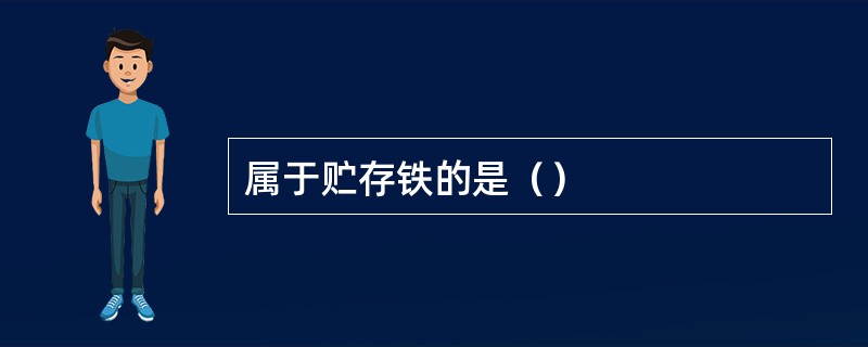 属于贮存铁的是（）