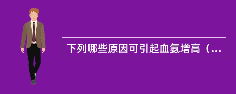 下列哪些原因可引起血氨增高（）。