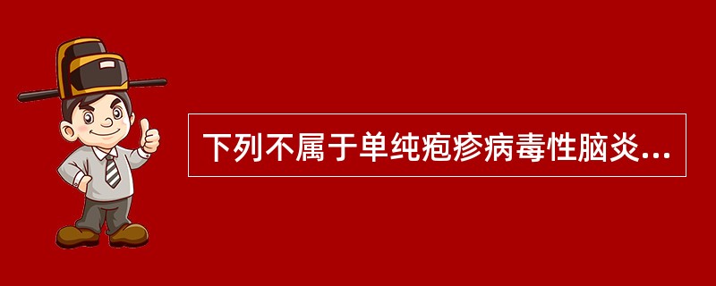 下列不属于单纯疱疹病毒性脑炎的确诊依据是（）