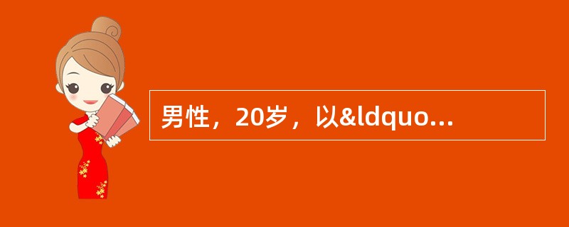 男性，20岁，以“头痛、呕吐2天”为主诉入院。1周前有腹