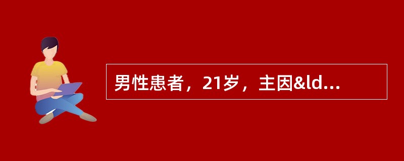 男性患者，21岁，主因“发热、头痛伴呕吐2天”入院。神经