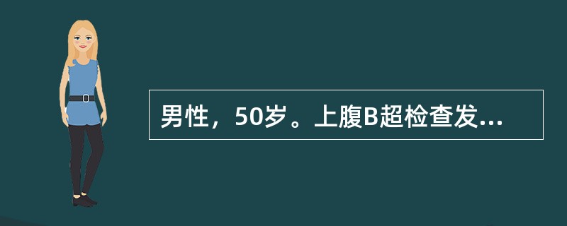 男性，50岁。上腹B超检查发现肝左内叶一直径约2.5cm回声增强、边缘锐利的均质