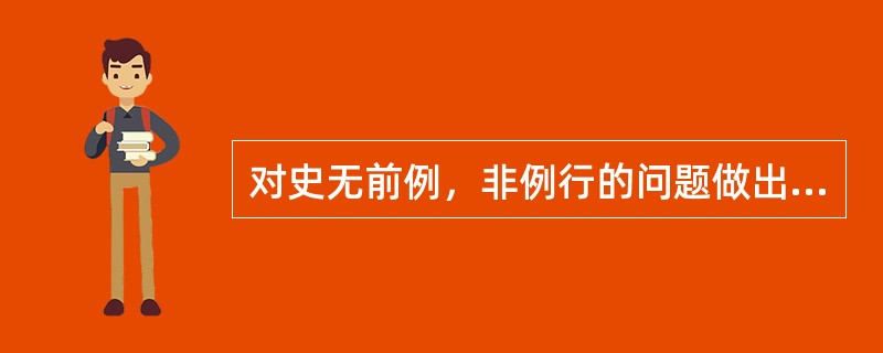 对史无前例，非例行的问题做出的决策属于（）