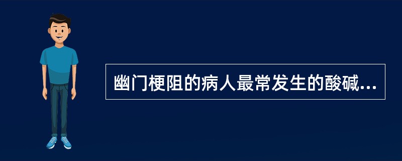 幽门梗阻的病人最常发生的酸碱平衡紊乱是（）