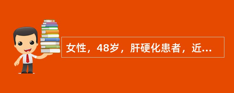 女性，48岁，肝硬化患者，近1个月来腹水逐渐增多、尿少就诊。用利尿剂疗效不佳，考