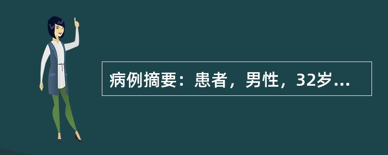 病例摘要：患者，男性，32岁，右上腹不适2周。既往有15年乙肝病史。体检：无肝掌