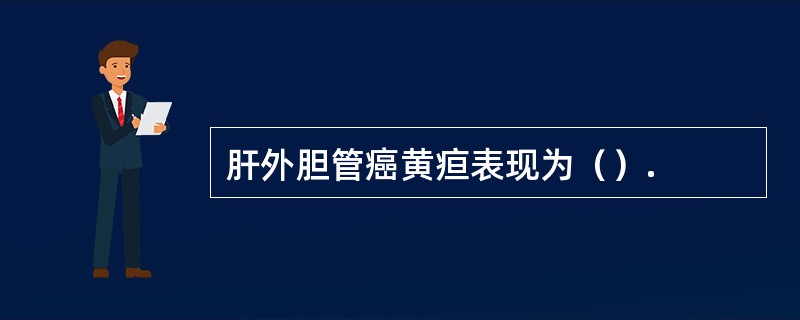 肝外胆管癌黄疸表现为（）.