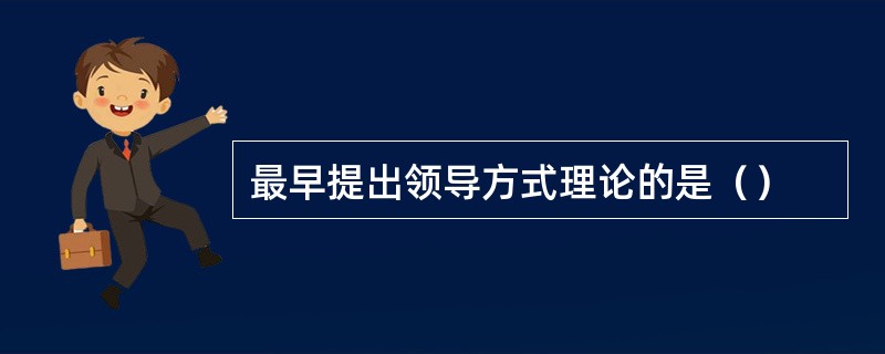 最早提出领导方式理论的是（）