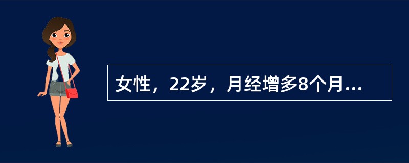 女性，22岁，月经增多8个月，2周来牙龈出血，下肢皮肤散在出血点与瘀斑，血红蛋白