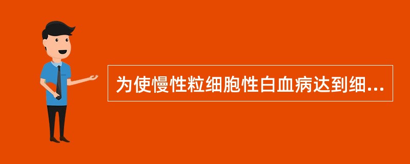 为使慢性粒细胞性白血病达到细胞遗传学缓解，应首选（）