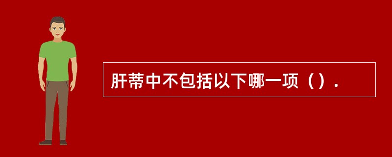 肝蒂中不包括以下哪一项（）.