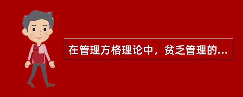 在管理方格理论中，贫乏管理的领导行为类型是（）