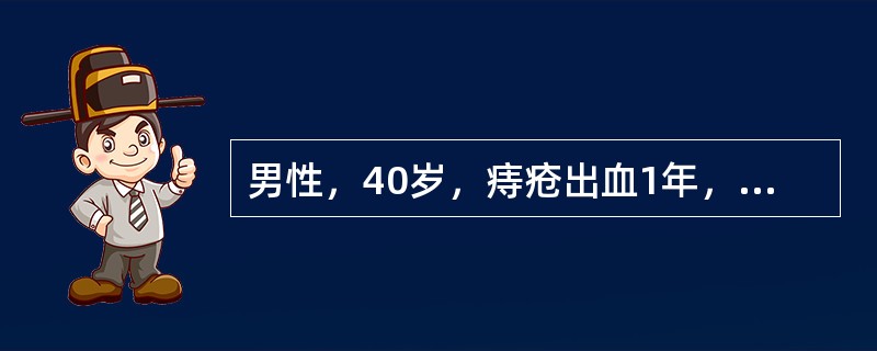 男性，40岁，痔疮出血1年，乏力、面色苍白3个月，查体：贫血貌，巩膜无黄染。血象