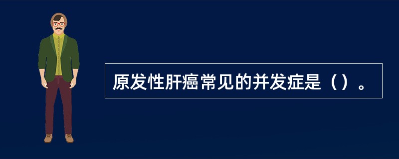 原发性肝癌常见的并发症是（）。