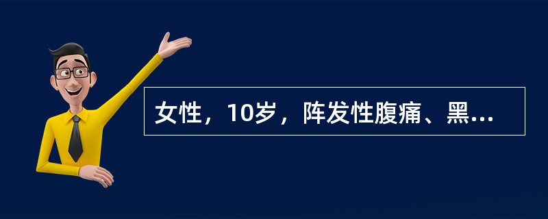 女性，10岁，阵发性腹痛、黑便2天，双下肢散在出血点，双膝关节肿胀，腹软，右下腹