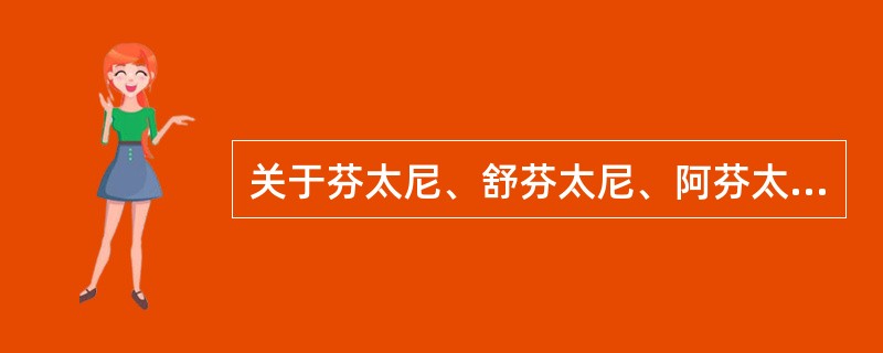 关于芬太尼、舒芬太尼、阿芬太尼和瑞芬太尼的作用特点。下列哪些是正确的（）