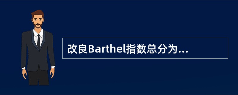 改良Barthel指数总分为多少分（）。