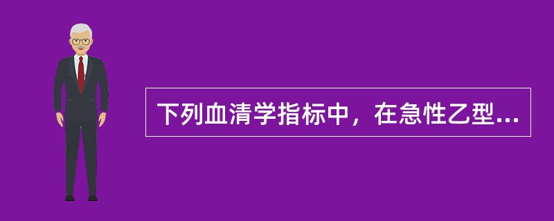 下列血清学指标中，在急性乙型肝炎患者病程中最早出现的是（）。
