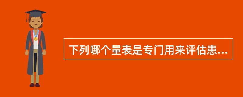 下列哪个量表是专门用来评估患者记忆功能的（）。