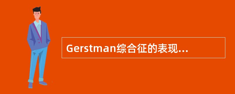 Gerstman综合征的表现不包括（）。
