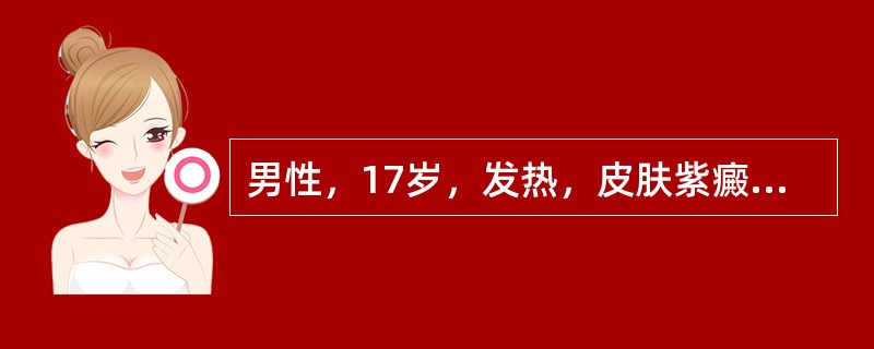 男性，17岁，发热，皮肤紫癜、齿龈肿胀1个月，皮肤散在紫癜，淋巴结、肝脾大，白细