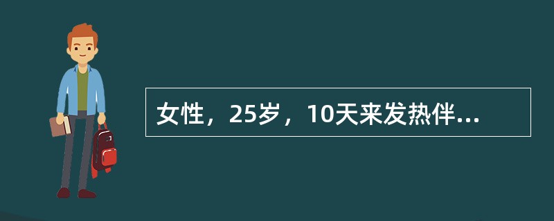 女性，25岁，10天来发热伴牙龈出血。查体：贫血貌，皮肤可见出血点，胸骨有压痛，