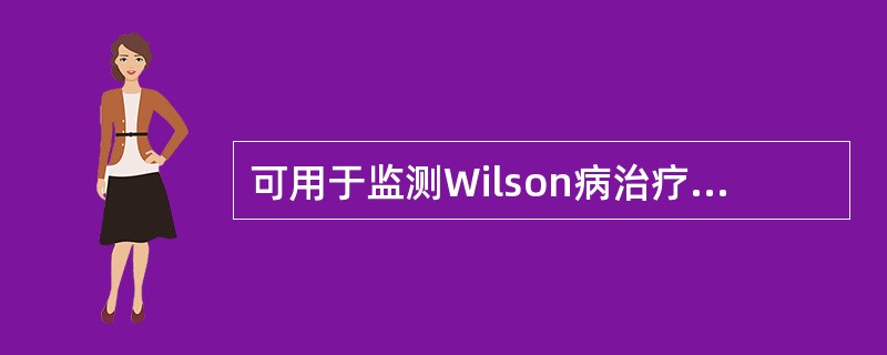 可用于监测Wilson病治疗效果的检查是（）。