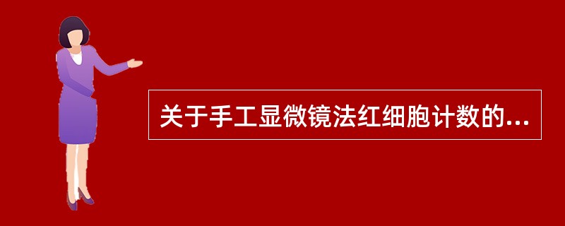 关于手工显微镜法红细胞计数的叙述，错误的是（）