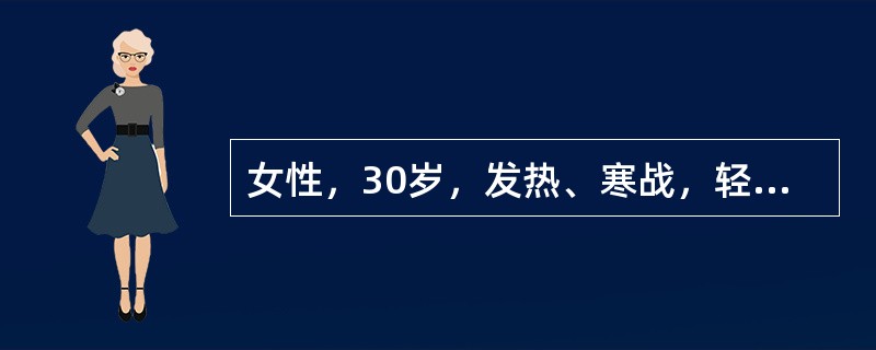 女性，30岁，发热、寒战，轻度黄疸，脾肋下3cm，血红蛋白70g/L；网织红细胞