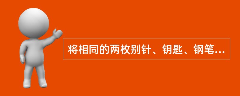 将相同的两枚别针、钥匙、钢笔放在一起，让患者配对，患者不能完成，该患者可能为（）