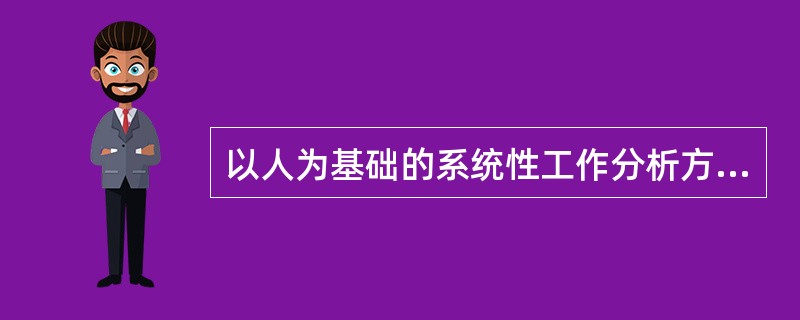 以人为基础的系统性工作分析方法包括()。