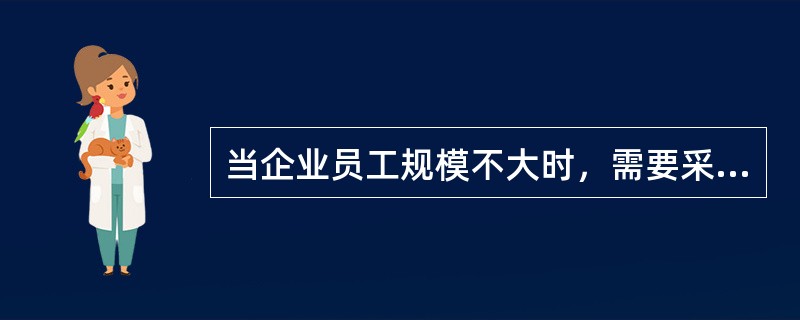 当企业员工规模不大时，需要采用（）培训与开发机构模式。