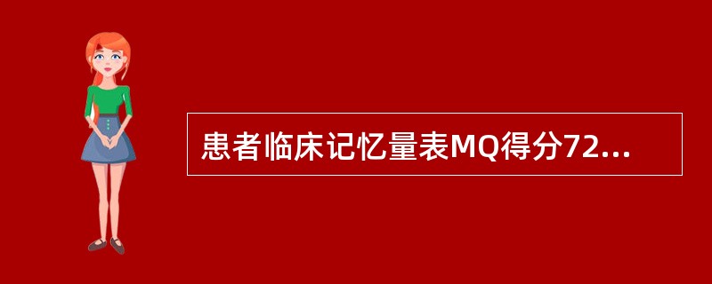 患者临床记忆量表MQ得分72提示其记忆水平为（）。