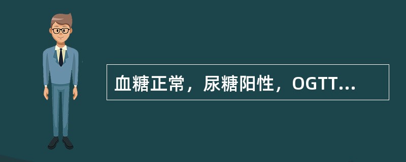 血糖正常，尿糖阳性，OGTT正常，空腹血浆胰岛素正常