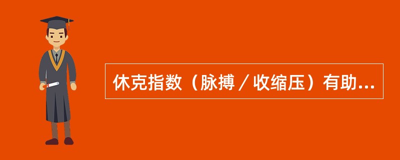 休克指数（脉搏／收缩压）有助于判断休克的严重程度，正确的表达是（）。