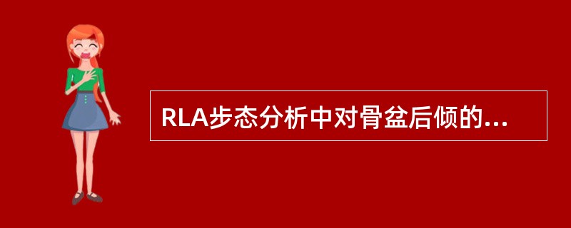 RLA步态分析中对骨盆后倾的定义正确的是（）。