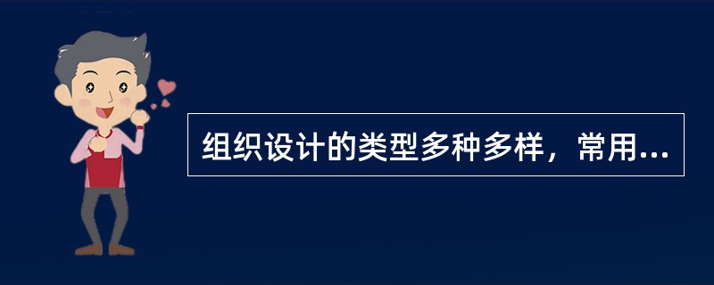 组织设计的类型多种多样，常用的有()。