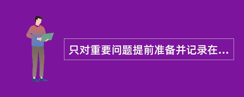 只对重要问题提前准备并记录在标准化的表格中的面试是（）。