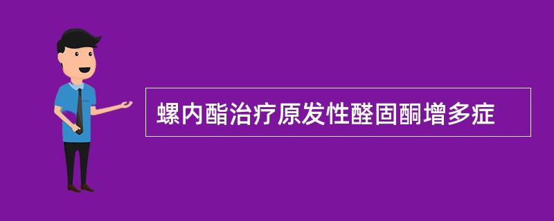 螺内酯治疗原发性醛固酮增多症