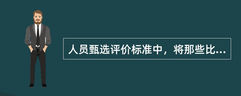 人员甄选评价标准中，将那些比较复杂、费用较高的程序放在系统的最后，使其只用于最有