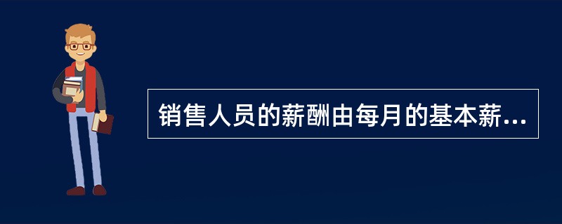 销售人员的薪酬由每月的基本薪酬和按销售业绩提取的佣金组成，这种薪酬方案称为()。