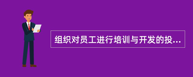 组织对员工进行培训与开发的投资，需要考虑（）。