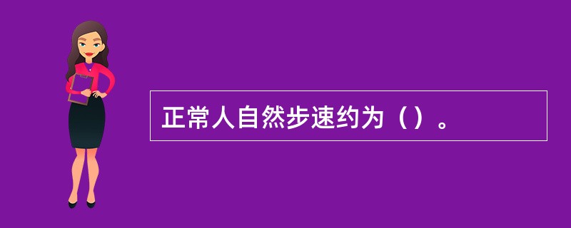 正常人自然步速约为（）。