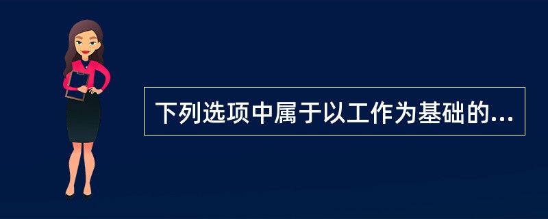 下列选项中属于以工作为基础的系统性工作分析方法的是()。