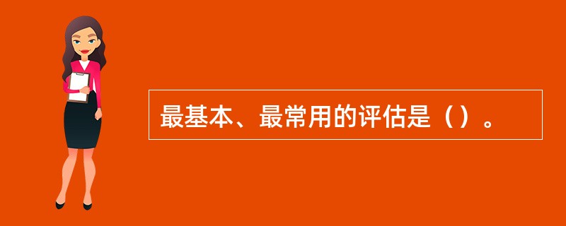 最基本、最常用的评估是（）。