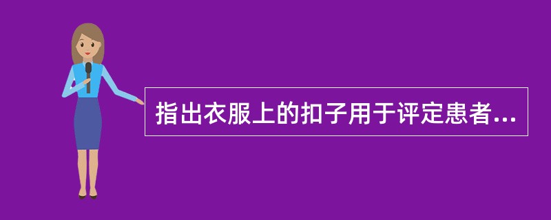 指出衣服上的扣子用于评定患者的（）。